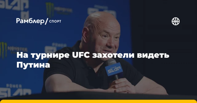 На турнире UFC захотели видеть Путина На турнире UFC захотели видеть Путина
