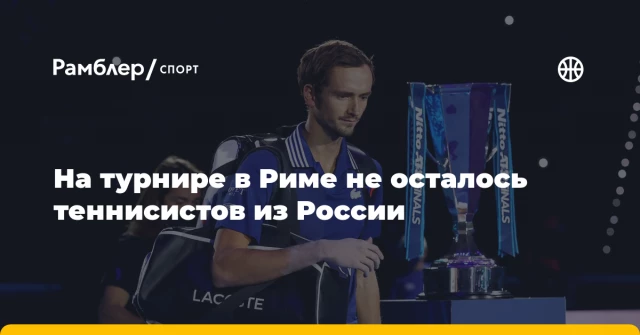 На турнире в Риме не осталось теннисистов из России На турнире в Риме не осталось теннисистов из России