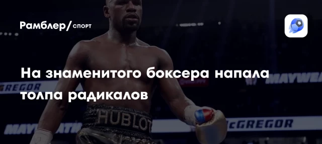 На знаменитого боксера напала толпа радикалов На знаменитого боксера напала толпа радикалов