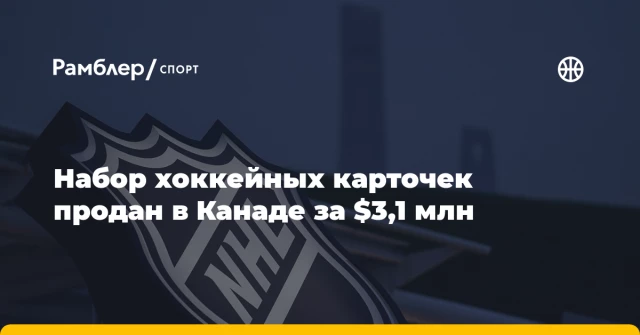 Набор хоккейных карточек продан в Канаде за $3,1 млн Набор хоккейных карточек продан в Канаде за $3,1 млн