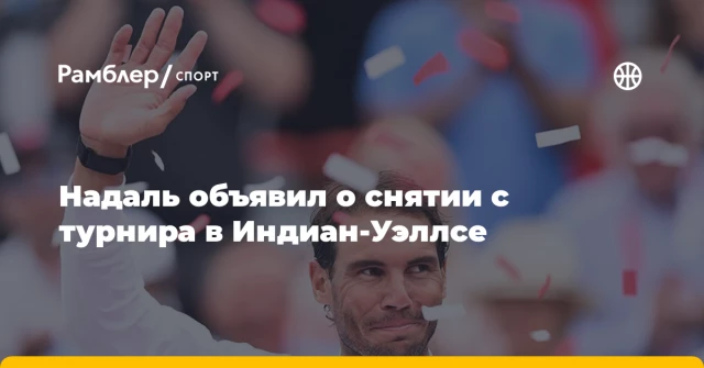 Надаль объявил о снятии с турнира в Индиан-Уэллсе Надаль объявил о снятии с турнира в Индиан-Уэллсе