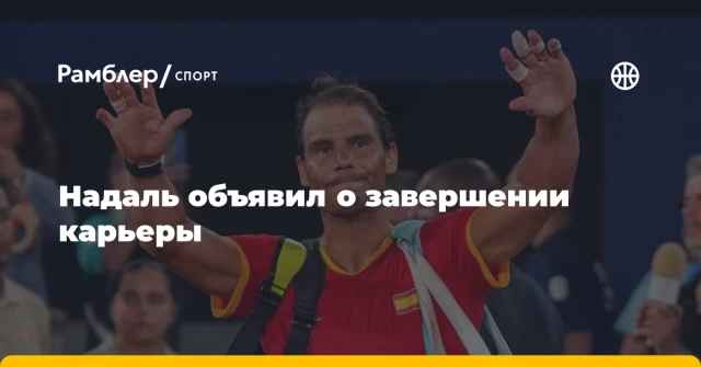 Надаль объявил о завершении карьеры Надаль объявил о завершении карьеры