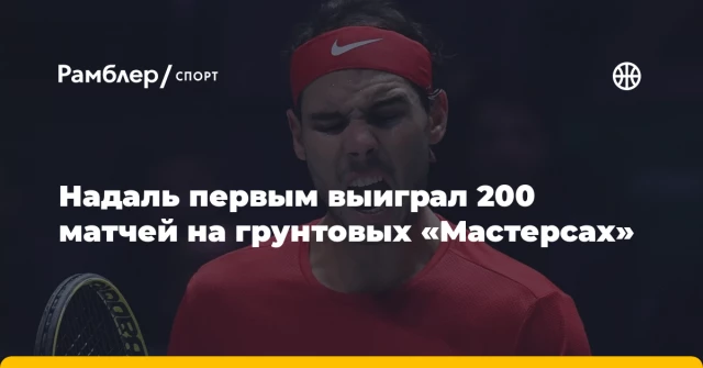 Надаль первым выиграл 200 матчей на грунтовых «Мастерсах» Надаль первым выиграл 200 матчей на грунтовых «Мастерсах»