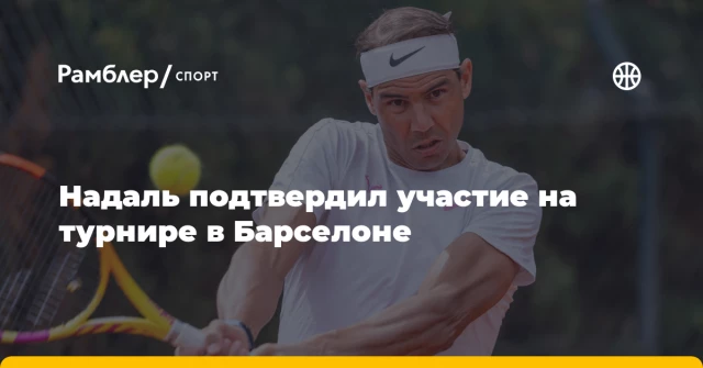 Надаль подтвердил участие на турнире в Барселоне Надаль подтвердил участие на турнире в Барселоне