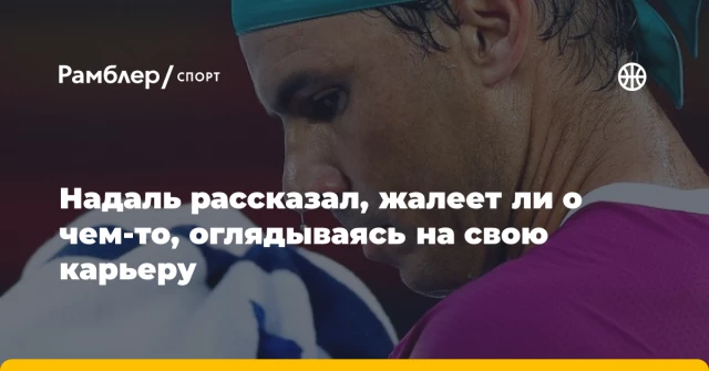 Надаль рассказал, жалеет ли о чем-то, оглядываясь на свою карьеру Надаль рассказал, жалеет ли о чем-то, оглядываясь на свою карьеру