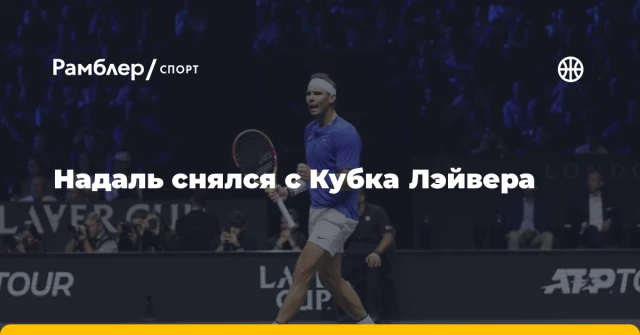 Надаль снялся с Кубка Лэйвера Надаль снялся с Кубка Лэйвера