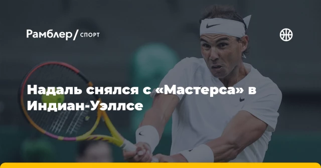 Надаль снялся с «Мастерса» в Индиан-Уэллсе Надаль снялся с «Мастерса» в Индиан-Уэллсе