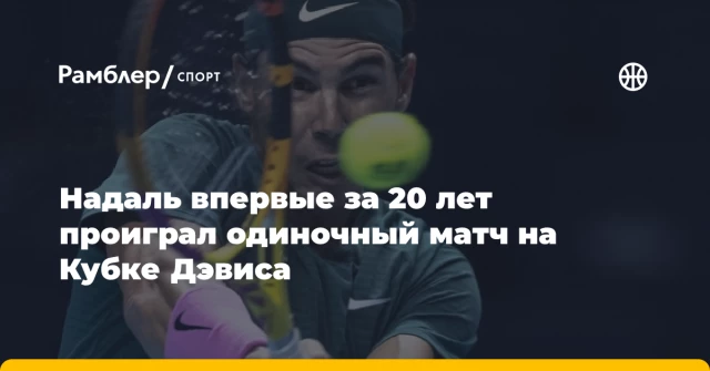 Надаль впервые за 20 лет проиграл одиночный матч на Кубке Дэвиса Надаль впервые за 20 лет проиграл одиночный матч на Кубке Дэвиса