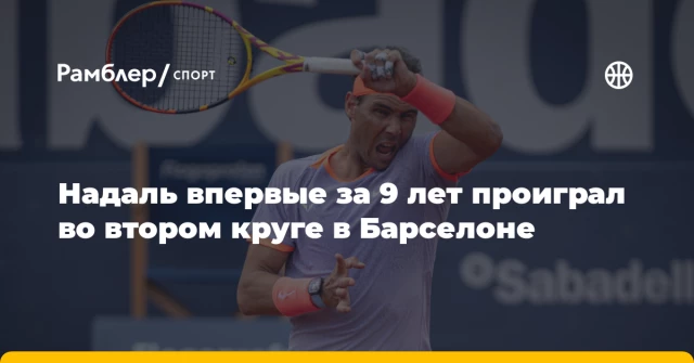 Надаль впервые за 9 лет проиграл во втором круге в Барселоне Надаль впервые за 9 лет проиграл во втором круге в Барселоне