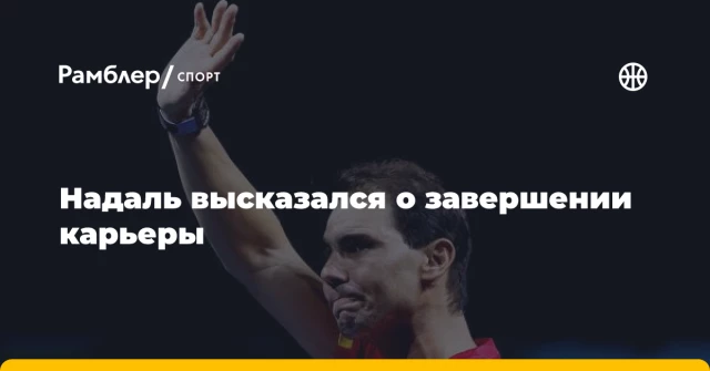 Надаль высказался о завершении карьеры