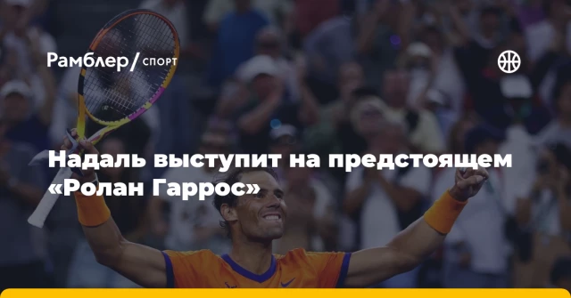Надаль выступит на предстоящем «Ролан Гаррос» Надаль выступит на предстоящем «Ролан Гаррос»