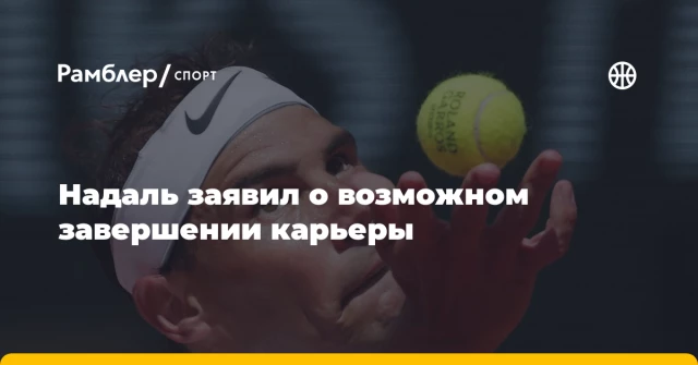 Надаль заявил о возможном завершении карьеры Надаль заявил о возможном завершении карьеры