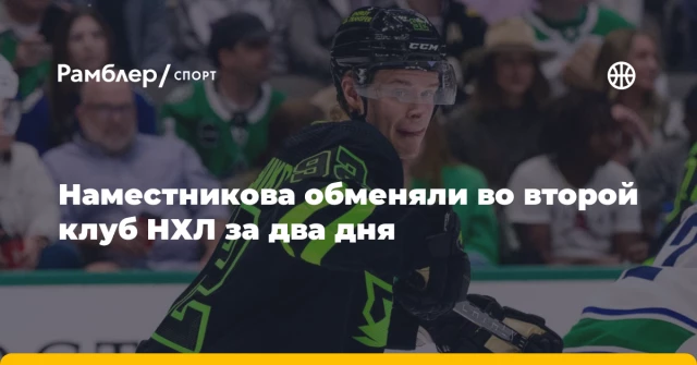 Наместникова обменяли во второй клуб НХЛ за два дня Наместникова обменяли во второй клуб НХЛ за два дня