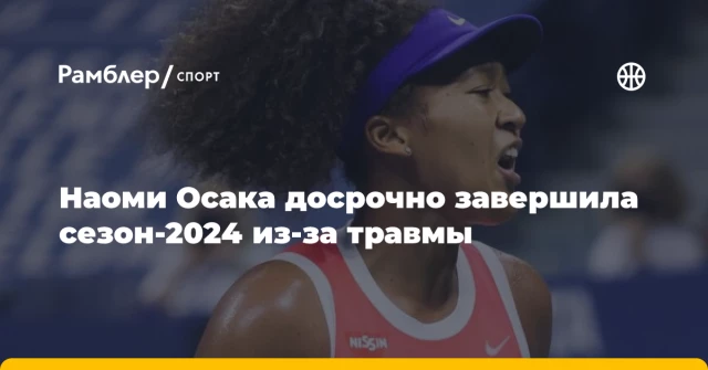 Наоми Осака досрочно завершила сезон-2024 из-за травмы Наоми Осака досрочно завершила сезон-2024 из-за травмы