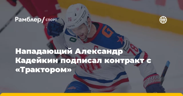 Нападающий Александр Кадейкин подписал контракт с «Трактором» Нападающий Александр Кадейкин подписал контракт с «Трактором»
