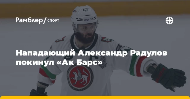 Нападающий Александр Радулов покинул «Ак Барс» Нападающий Александр Радулов покинул «Ак Барс»