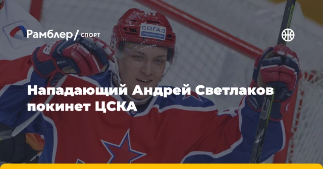 Нападающий Андрей Светлаков покинет ЦСКА Нападающий Андрей Светлаков покинет ЦСКА