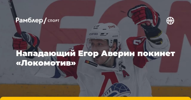 Нападающий Егор Аверин покинет «Локомотив» Нападающий Егор Аверин покинет «Локомотив»