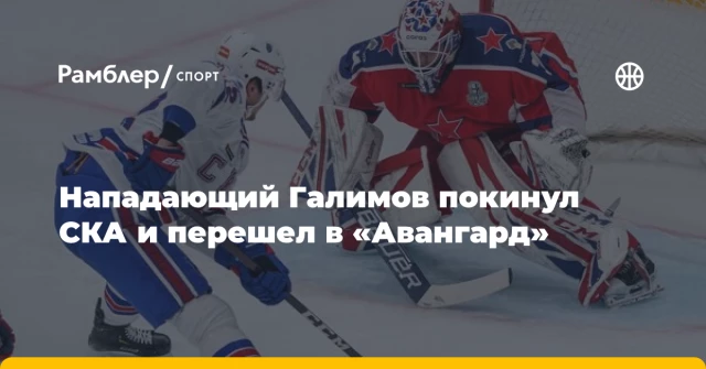 Нападающий Галимов покинул СКА и перешел в «Авангард» Нападающий Галимов покинул СКА и перешел в «Авангард»