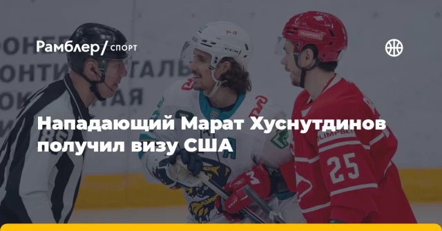 Нападающий Марат Хуснутдинов получил визу США Нападающий Марат Хуснутдинов получил визу США