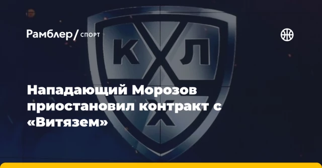 Нападающий Морозов приостановил контракт с «Витязем» Нападающий Морозов приостановил контракт с «Витязем»