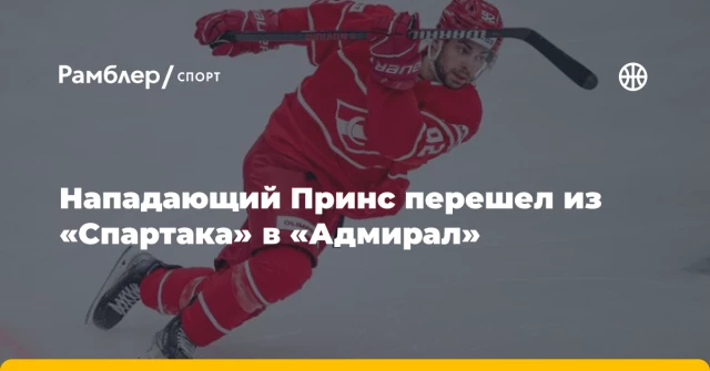 Нападающий Принс перешел из «Спартака» в «Адмирал» Нападающий Принс перешел из «Спартака» в «Адмирал»