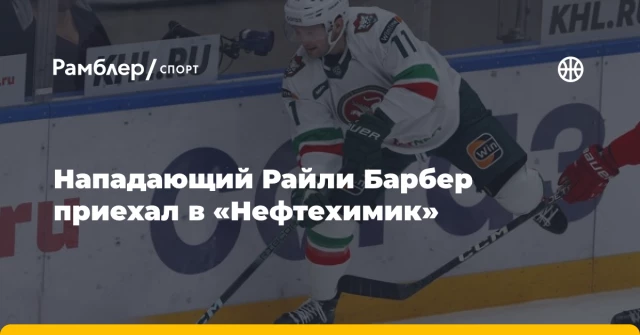 Нападающий Райли Барбер приехал в «Нефтехимик» Нападающий Райли Барбер приехал в «Нефтехимик»