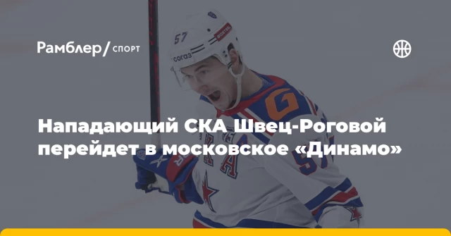 Нападающий СКА Швец-Роговой перейдет в московское «Динамо» Нападающий СКА Швец-Роговой перейдет в московское «Динамо»