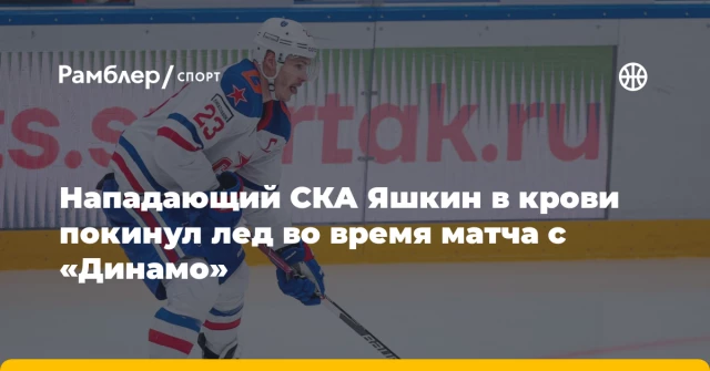 Нападающий СКА Яшкин в крови покинул лед во время матча с «Динамо» Нападающий СКА Яшкин в крови покинул лед во время матча с «Динамо»