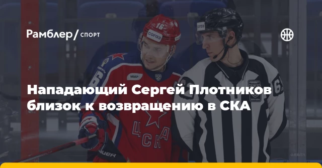 Нападающий Сергей Плотников близок к возвращению в СКА Нападающий Сергей Плотников близок к возвращению в СКА