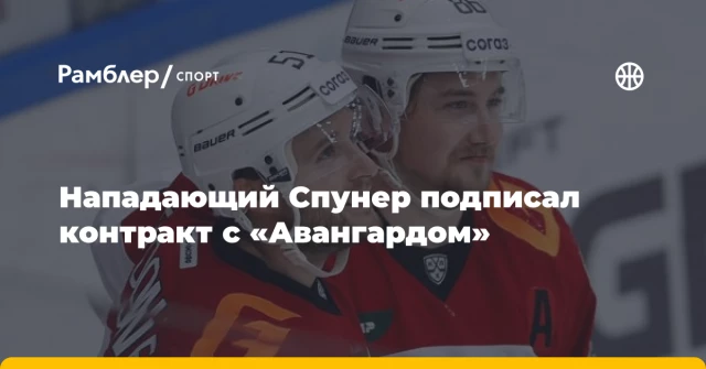 Нападающий Спунер подписал контракт с «Авангардом» Нападающий Спунер подписал контракт с «Авангардом»