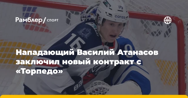 Нападающий Василий Атанасов заключил новый контракт с «Торпедо» Нападающий Василий Атанасов заключил новый контракт с «Торпедо»