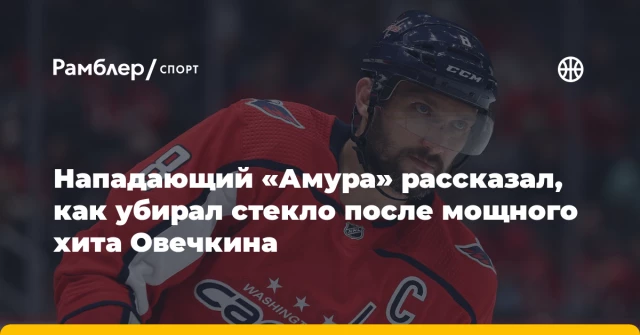 Нападающий «Амура» рассказал, как убирал стекло после мощного хита Овечкина Нападающий «Амура» рассказал, как убирал стекло после мощного хита Овечкина