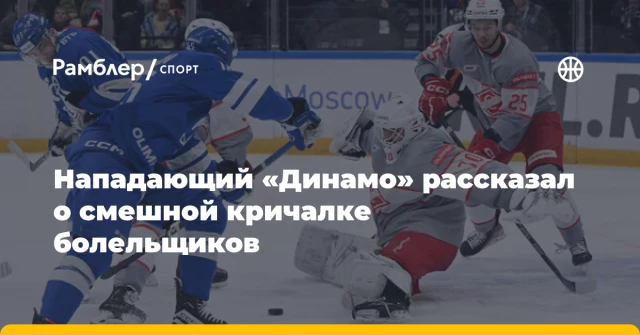 Нападающий «Динамо» рассказал о смешной кричалке болельщиков Нападающий «Динамо» рассказал о смешной кричалке болельщиков