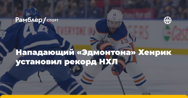 Нападающий «Эдмонтона» Хенрик установил рекорд НХЛ Нападающий «Эдмонтона» Хенрик установил рекорд НХЛ