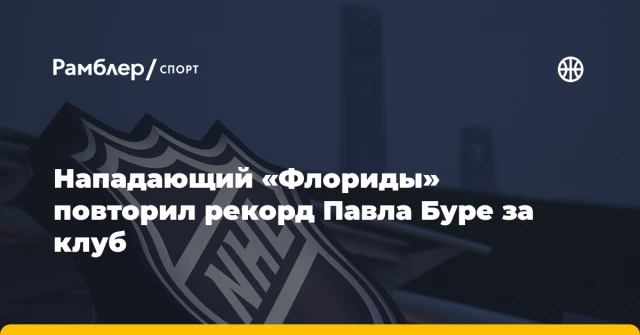 Нападающий «Флориды» повторил рекорд Павла Буре за клуб Нападающий «Флориды» повторил рекорд Павла Буре за клуб
