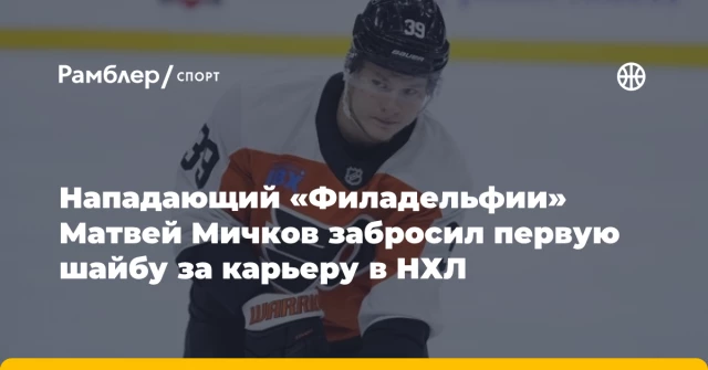 Нападающий «Филадельфии» Матвей Мичков забросил первую шайбу за карьеру в НХЛ Нападающий «Филадельфии» Матвей Мичков забросил первую шайбу за карьеру в НХЛ