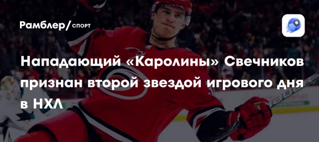 Нападающий «Каролины» Свечников признан второй звездой игрового дня в НХЛ Нападающий «Каролины» Свечников признан второй звездой игрового дня в НХЛ