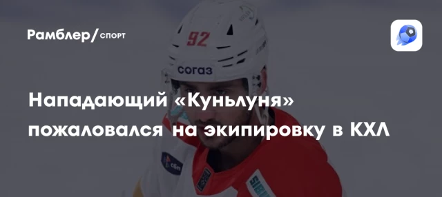 Нападающий «Куньлуня» пожаловался на экипировку в КХЛ Нападающий «Куньлуня» пожаловался на экипировку в КХЛ