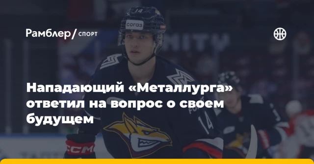 Нападающий «Металлурга» ответил на вопрос о своем будущем Нападающий «Металлурга» ответил на вопрос о своем будущем