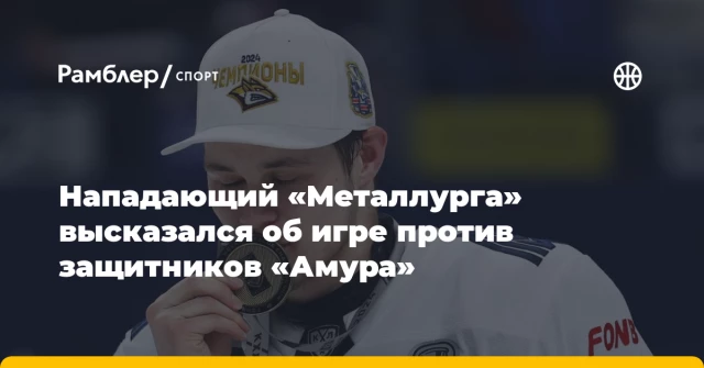 Нападающий «Металлурга» высказался об игре против защитников «Амура» Нападающий «Металлурга» высказался об игре против защитников «Амура»