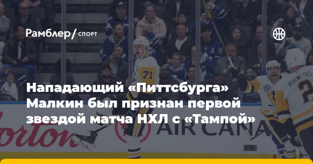 Нападающий «Питтсбурга» Малкин был признан первой звездой матча НХЛ с «Тампой» Нападающий «Питтсбурга» Малкин был признан первой звездой матча НХЛ с «Тампой»