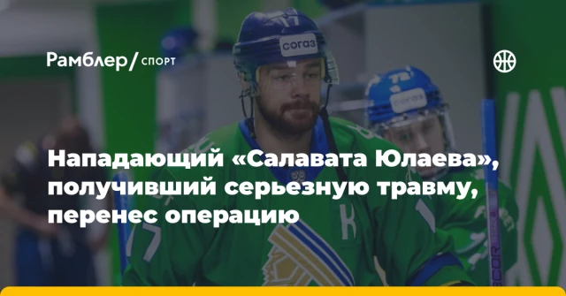 Нападающий «Салавата Юлаева», получивший серьезную травму, перенес операцию Нападающий «Салавата Юлаева», получивший серьезную травму, перенес операцию