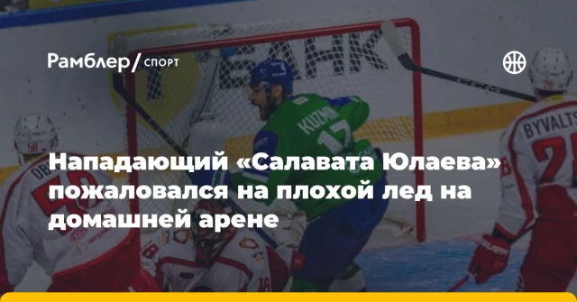 Нападающий «Салавата Юлаева» пожаловался на плохой лед на домашней арене Нападающий «Салавата Юлаева» пожаловался на плохой лед на домашней арене