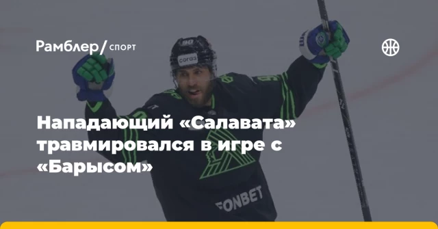 Нападающий «Салавата» травмировался в игре с «Барысом» Нападающий «Салавата» травмировался в игре с «Барысом»