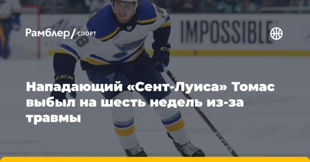 Нападающий «Сент-Луиса» Томас выбыл на шесть недель из-за травмы Нападающий «Сент-Луиса» Томас выбыл на шесть недель из-за травмы