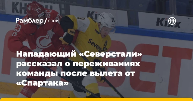 Нападающий «Северстали» рассказал о переживаниях команды после вылета от «Спартака» Нападающий «Северстали» рассказал о переживаниях команды после вылета от «Спартака»