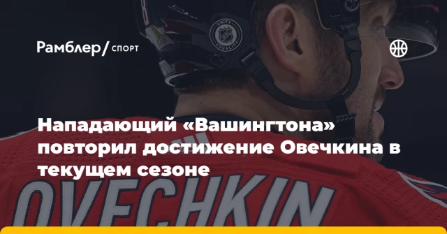 Нападающий «Вашингтона» повторил достижение Овечкина в текущем сезоне Нападающий «Вашингтона» повторил достижение Овечкина в текущем сезоне