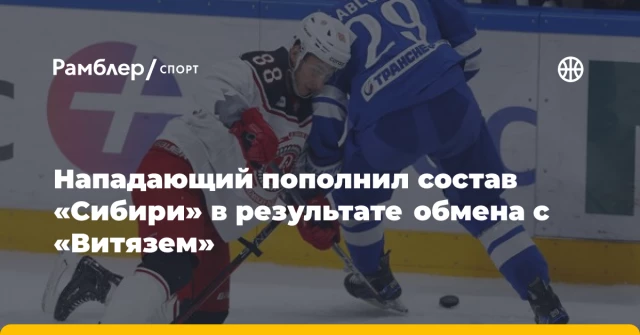 Нападающий пополнил состав «Сибири» в результате обмена с «Витязем» Нападающий пополнил состав «Сибири» в результате обмена с «Витязем»