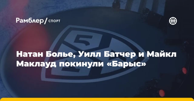 Натан Болье, Уилл Батчер и Майкл Маклауд покинули «Барыс» Натан Болье, Уилл Батчер и Майкл Маклауд покинули «Барыс»